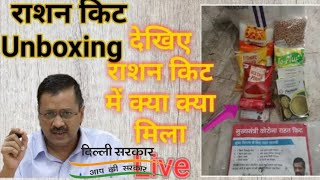 दिल्ली सरकार द्वारा दिया गया राशन किट का Unboxing| राशन किट में क्या क्या मिलेगा आपको?