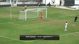 Δόξα Δράμας - Αετός Οφρυνίου 2-1 Κυριακή 28/9/25