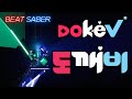 [Beat Saber] DokeV - ROCKSTAR (TAK Remix)