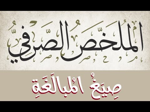 الملخص الصرفي الدرس ٢١ صيغ المبالغة الأستاذ محمود الشافعي المصري
