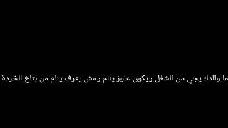 لما ابوك مش يعرف ينام من بتاع الخردة