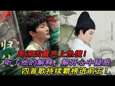 周深因童聲上熱搜，聽了他的解釋，解開心中疑惑，四首歌持續霸榜進前五！#周深#持續霸榜