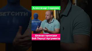 Шовхал Чурчаев понимал что проиграет этот бой. По это к не вышел! — Александр Сидорин.