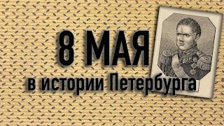 8 мая в истории Петербурга. Родился великий князь Константин Павлович