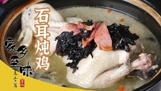 《家乡至味2020》石耳炖鸡 石斑鱼 松毛蕈 红曲酒糟鱼 做了一桌农家美味 每一道菜都让人垂涎三尺——夏季篇| 美食中国 Tasty China