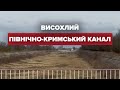 У мережі показали відео зневодненого Північно-Кримського каналу