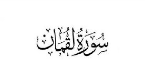 سورة لقمان - القارئ الشيخ ماجد الزامل
