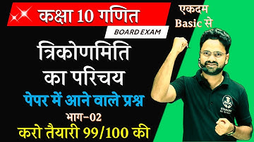 त्रिकोणमिति Important Question || Trigonometry कक्षा 10 गणित #gyanodaykegurujii