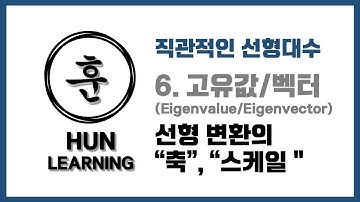 [직관적인 선형대수] 6강 고유값과 고유벡터 (Eigenvalue/Eigenvector): 선형 변환의 "축"과 "스케일"