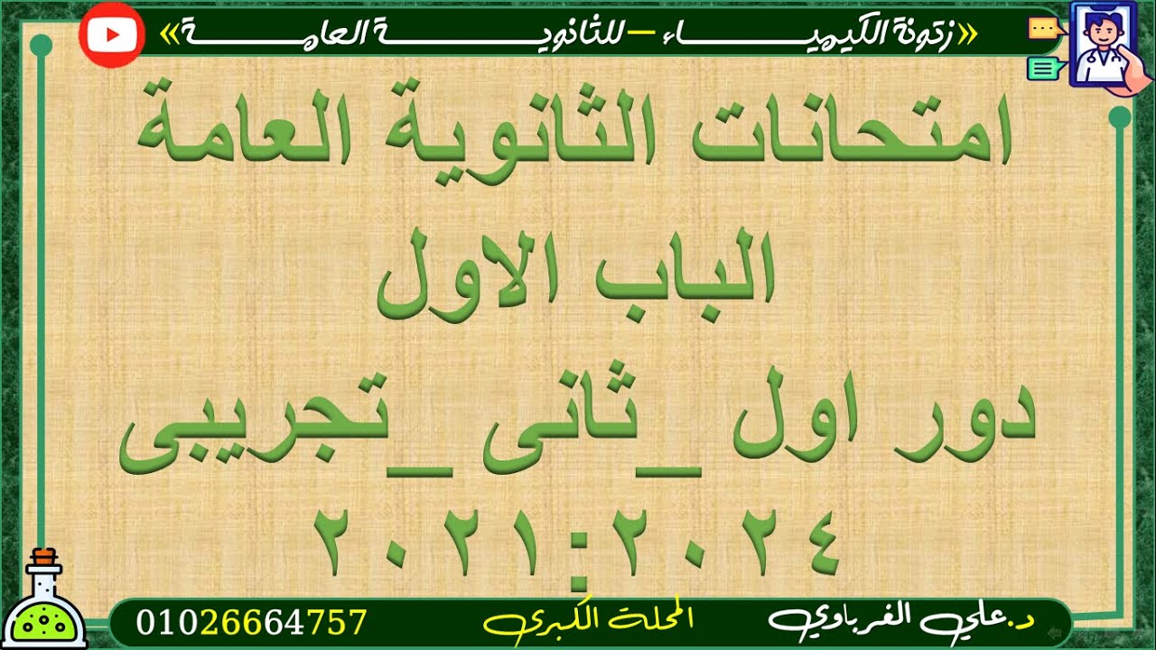 اسئلة الباب الاول من امتحانات الثانوية العامة السابقة 2021:2024 (تجريبى _دوراول_دور ثانى)