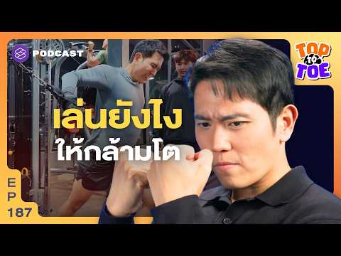 ปั๊มกล้ามด้วยหลักวิทยาศาสตร์ ฉบับอัปเดตล่าสุด! | Top to Toe EP.187