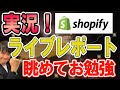 【EC🔰向け】実況 shopifyライブレポート 眺めてお勉強(ストア分析の見方)