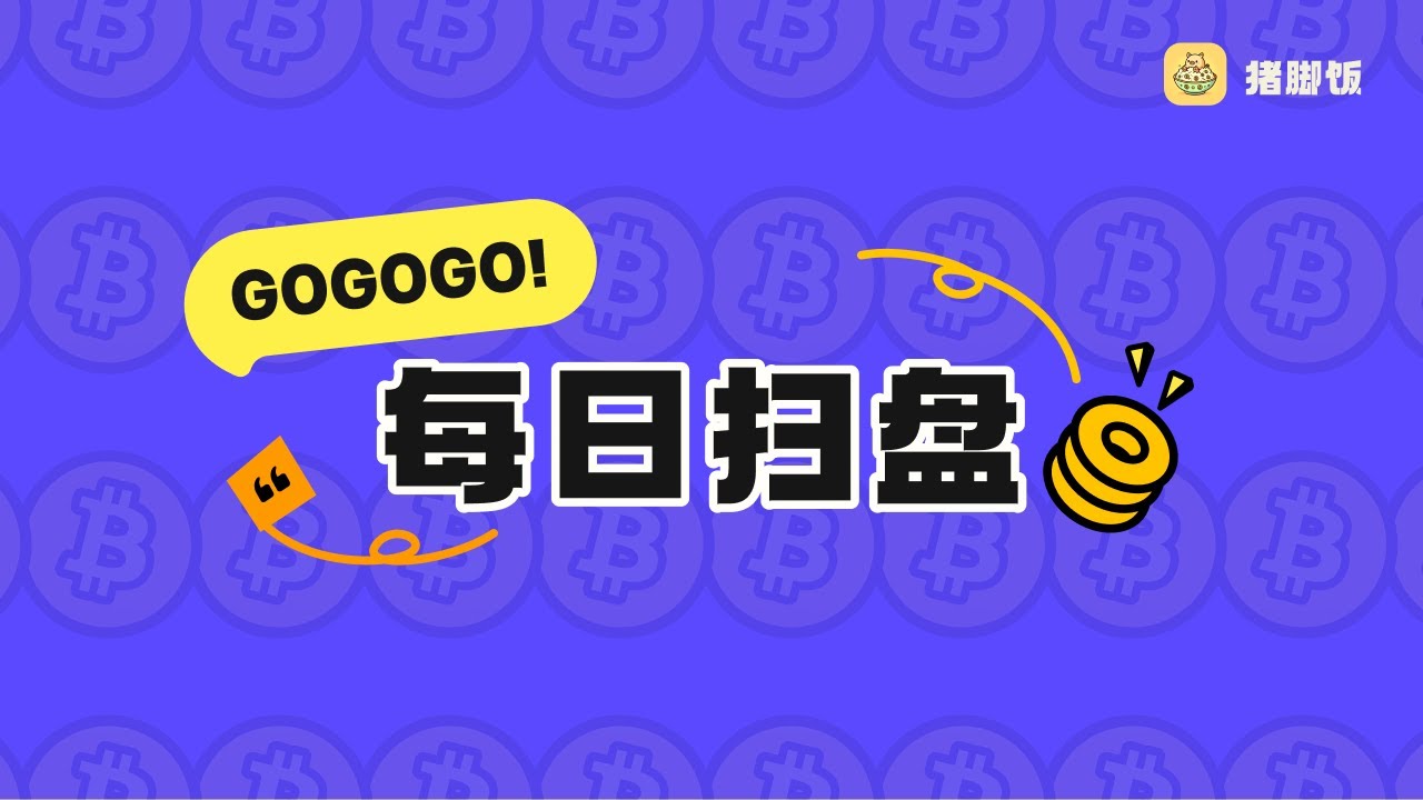 【11.11】每日扫盘，Paig开始测试阶段~