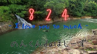 ☆8α☆ボカコレ2025夏ルーキー 824 -I love you so much- / 重音テト Ka§ane Teto【iPadガレバン + UTAU オリジナル・フル】