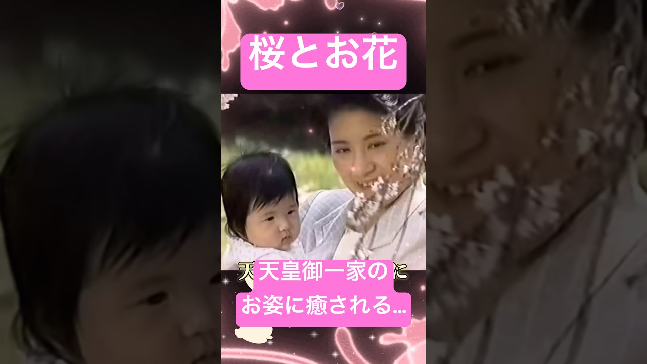 桜とお花🌸天皇御一家のお姿に癒される