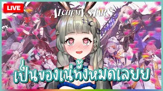 LIVE | Alchemy Stars สาวๆทุกคน จะต้องกลายเป็นของเน่ ft.Polygon | LUCENE 