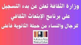 بدء التسجيل في وزارة الثقافة على برنامج الابتعاث الثقافي للرجال والنساء من حملة الثانوية فأعلى