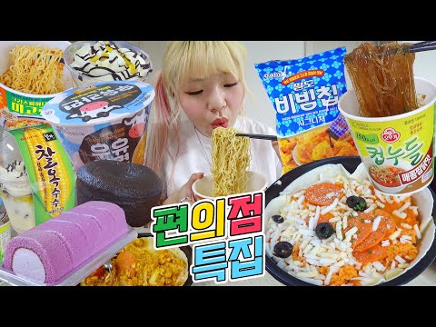요즘 핫한❤️‍🔥편의점 신메뉴🌟찜닭누들+로제김치볶음밥+우유라면+어니언미고랭+크림롤+퐁당오쇼콜라+옥수수케이크+비빔칩(ENG,JP SUB)