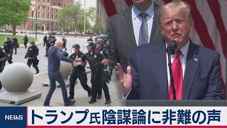 トランプ大統領陰謀論に非難の声