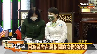 盧秀燕拒萊豬 遭AIT轟散播不實資訊!合理? 新聞大白話 20201217