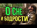 "О Сне и Бодрости". Продолжение цикла "Кофейные Байки"...))