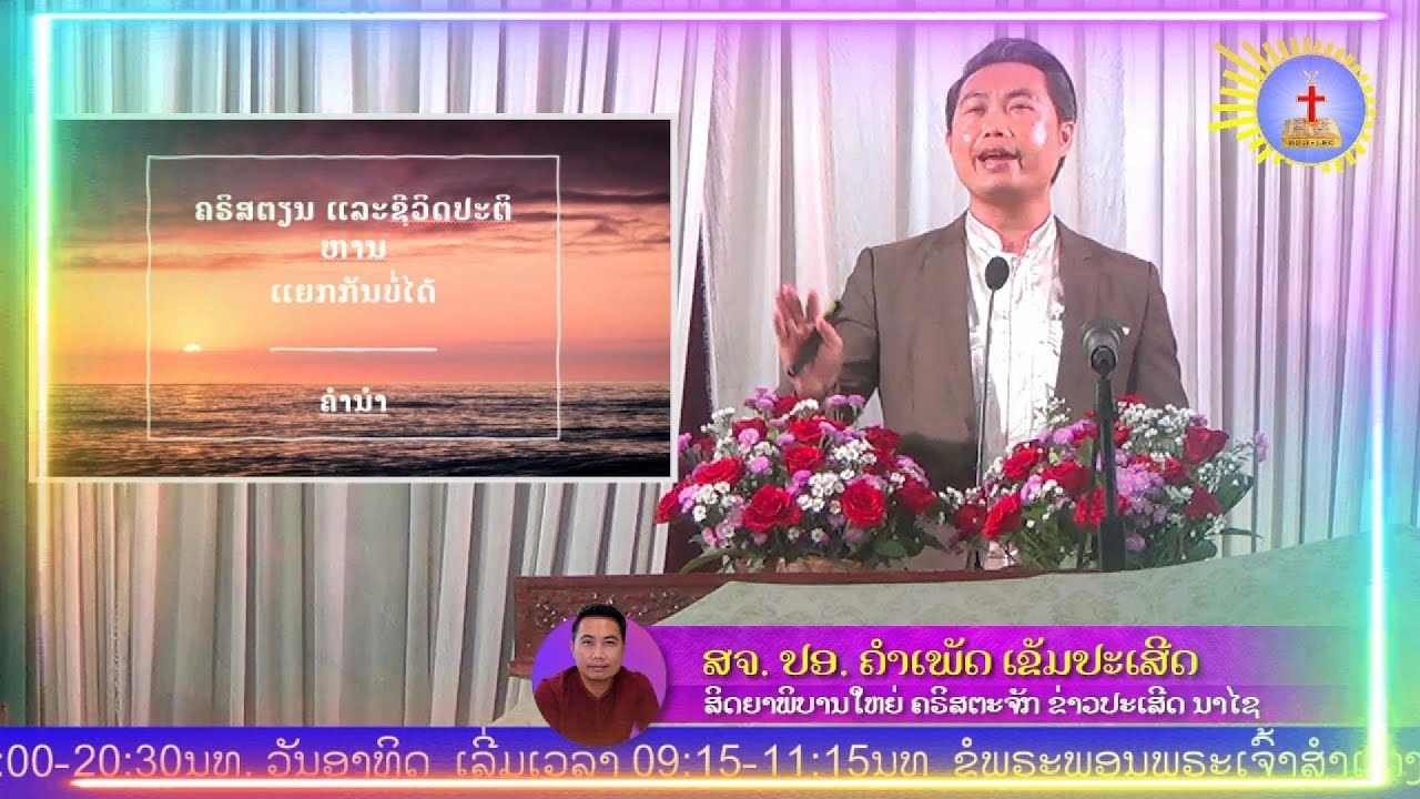 ໂຢຮັນ 10:10(ຂ) ເລື່ອງ: ຄຣິສຕຽນ ແລະ ຊີວິດປະຕິຫານ