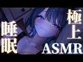 【3DIO/ASMR】女性低音♡寝息睡眠導入ASMR【ear cleaning/Vtuber/힐링/掏耳朵/阿久めぐる】