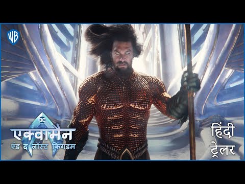 एक्वामैन एंड द लॉस्ट किंगडम (Aquaman and the Lost Kingdom) - Hindi Trailer