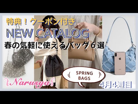 4年4月4週・バッグ新商品・特別クーポンあり】春の気軽に使えるバッグ5選