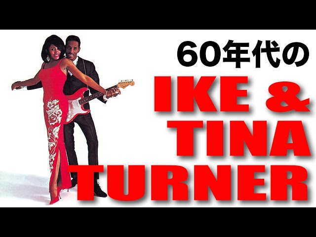 アイク＆ティナ・ターナーのレコードを紹介します。その2：60年代の