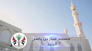 القارئ/ سميح النواصرة - مسجد عمار بن ياسر - الشارقة