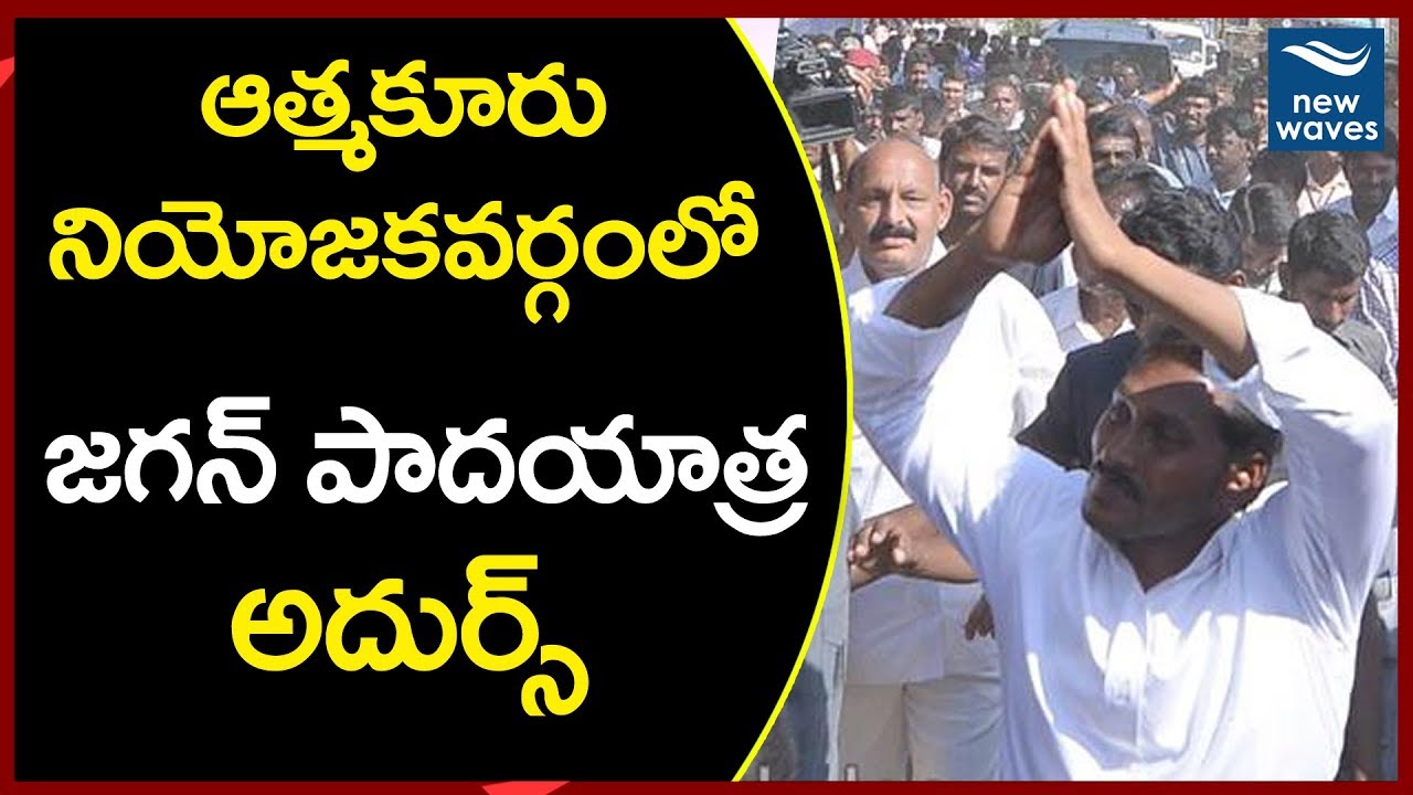 ఆత్మకూరులో జగన్ పాదయాత్ర అదుర్స్ | YS Jagan 82nd Day Padayatra | 