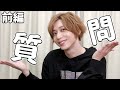 【質問コーナー】皆からの超ギリギリな質問に答えちゃいます…💦【前編】