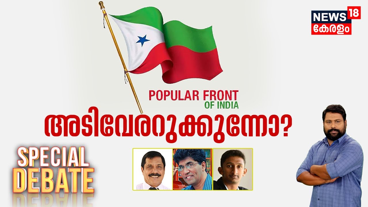 Special Debate Live അടിവേരറുക്കുന്നോ ? Popular Front India