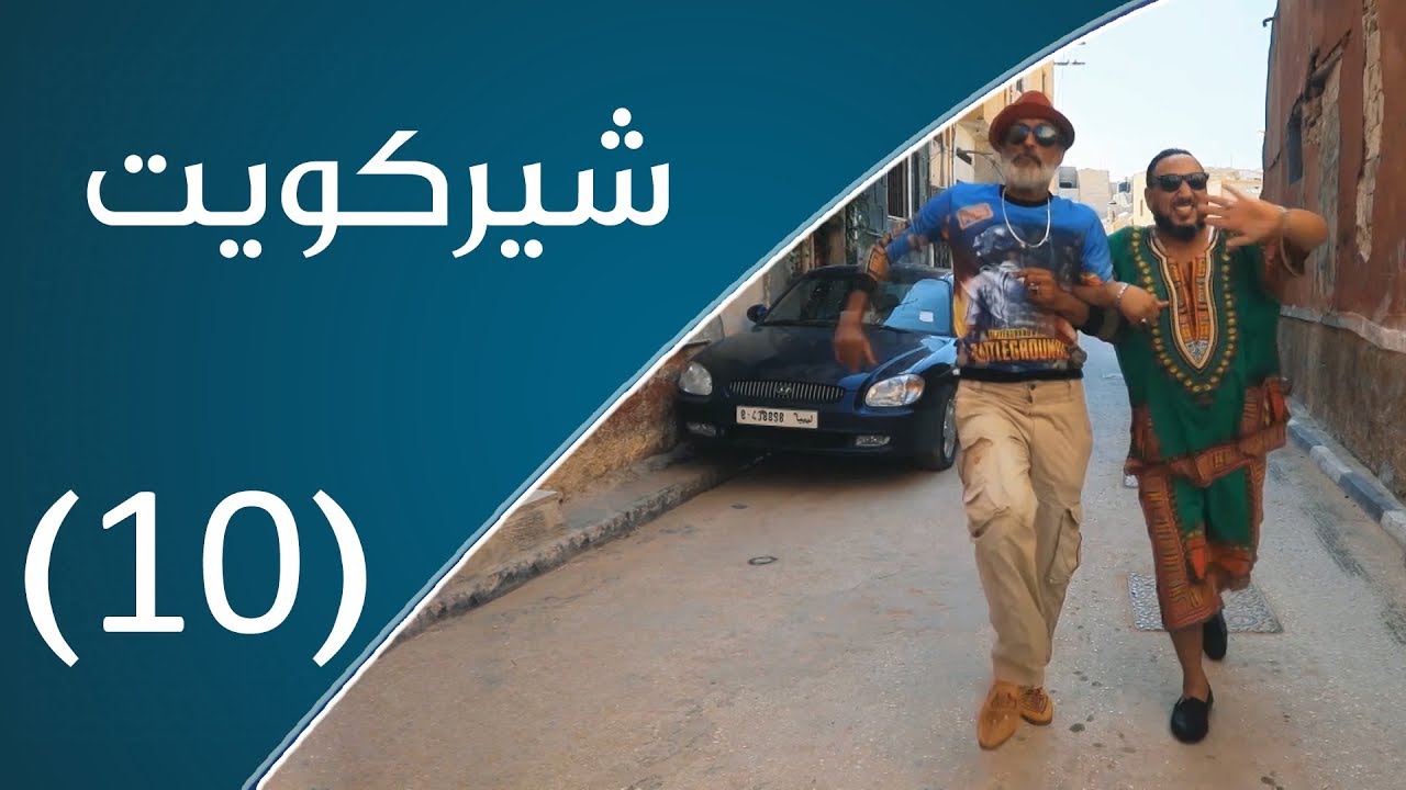 شيركويت | ما يدوم حال