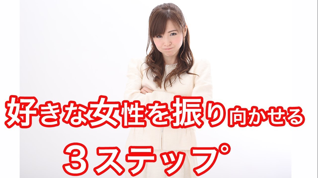 好きな女性を振り向かせる３ステップ Youtube
