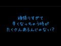 頑張ってる君を褒めるよ 慰めるよ。