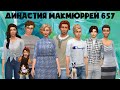The Sims 4 : Династия Макмюррей # 657 Новая пара. Концерт Хьюго