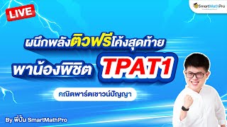 TPAT1 คณิตพาร์ตเชาวน์ปัญญา - #Dek67 ติวโค้งสุดท้าย พาตะลุยโจทย์จัดเต็ม | By พี่ปั้น SmartMathPro