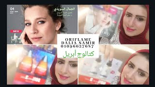 #Dalia Mohamed#oriflame #makeup#professional #اوريفليم #كتالوج #أبريل #اقوي #عروض #الربيع