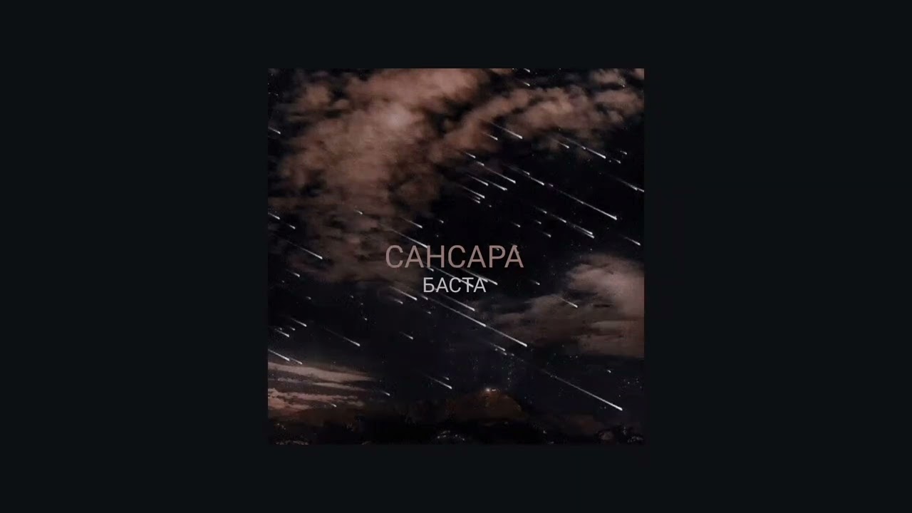 Сансара – Баста ☆ slowed & reverb ☆