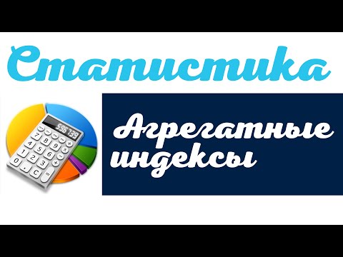 Видео: Как получить общий индекс?