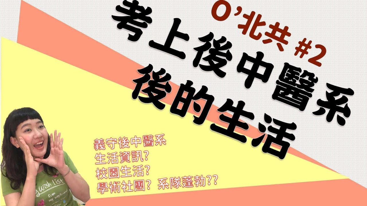 考上義守後中醫系後的生活!!! 再一次的大學是怎麼度過的呢??系隊?社團?活動? /// O'北共 #2