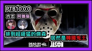 【黎明死線DBD】Jackfu 這傑森是職業選手 也太誇張猛了吧 才剛上線就知道能夠這樣玩 原來是排到韓國鬼王阿