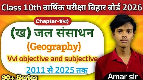 Class 10th Geography chapter - 1(ख) || जल संसाधन || BBD QUESTION BANK OBJECTIVE 2026 || 90+