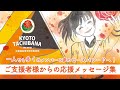 【京都橘高校 CF 】『愛と感動の応援メッセージ集』(お礼動画)歴代部長よりの感謝のメッセージとローズパレードへの抱負 《食事支援募ります》(概要欄をご参照下さい)KYOTO TACHIBANA HS