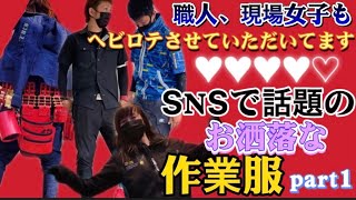 SNSで話題のストレッチがきき、お洒落でかっこいい作業服の特集★☆STUD'S&NEOterizeⓇ&I'z FRONTIER☆★