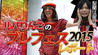 【ルパTube】♯9ルパりんごがレポートした“ブレフェス2015”を写真で振り返る！