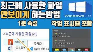 최근에 사용한 파일 안보이게 하는방법 작업표시줄 작업기록 없애는 방법 screenshot 5