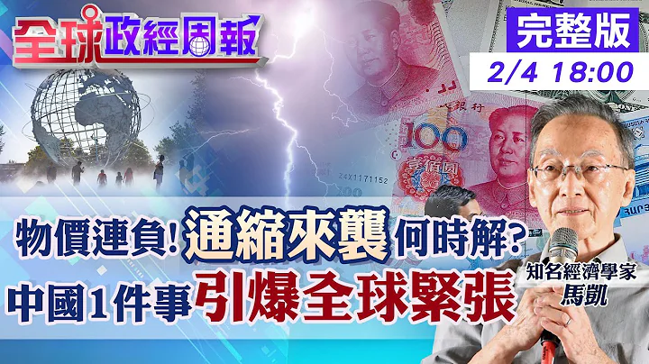 【全球政經周報】中國救市為何挽不回消費信心?經濟根本問題是?連3月物價負數!通縮了? 賣不掉!降價出口惹怒歐盟 新統計法剔除6千萬人!青年失業率多少?20240204 @CtiFinance - 天天要聞